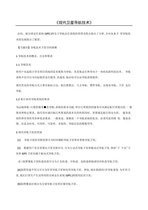 现代卫星导航技术