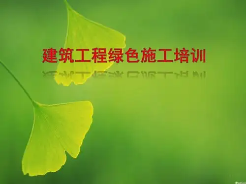 绿色施工培训ppt课件