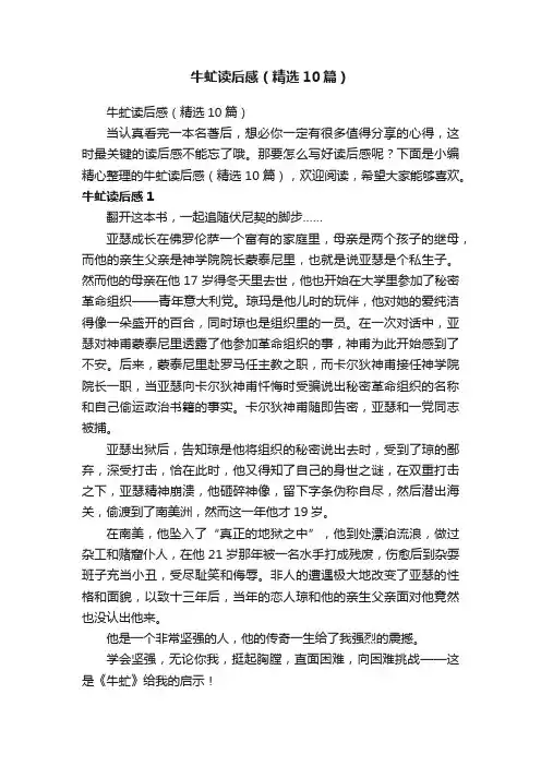 牛虻读后感（精选10篇）