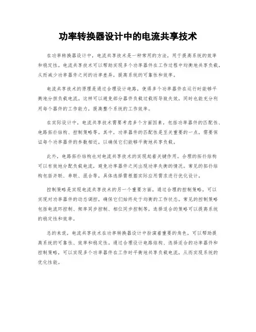 功率转换器设计中的电流共享技术