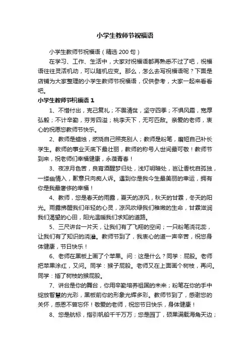 小学生教师节祝福语