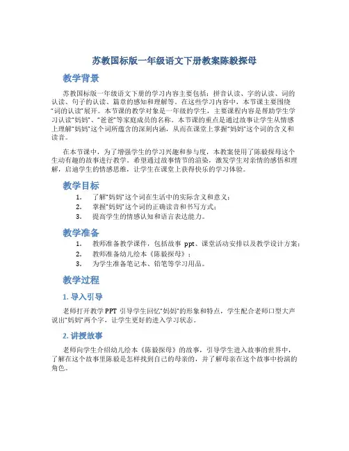苏教国标版一年级语文下册教案陈毅探母