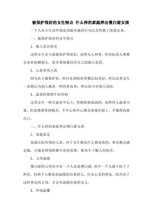 被保护很好的女生特点 什么样的家庭养出傻白甜女孩