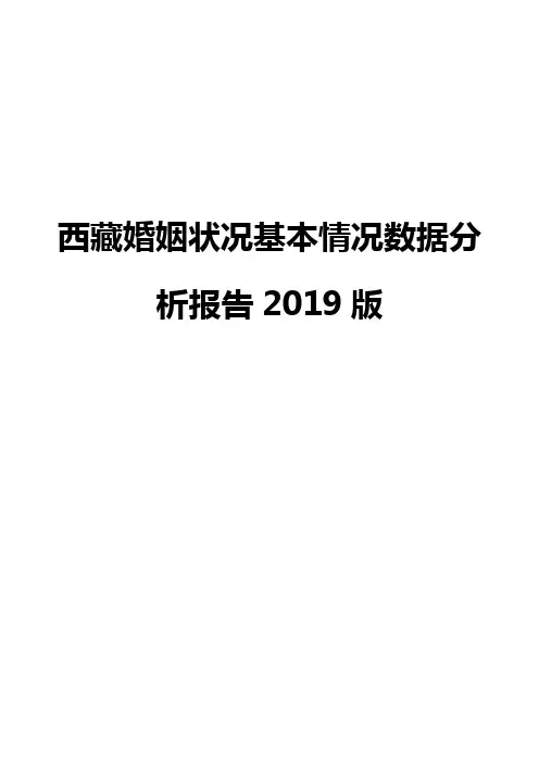 西藏婚姻状况基本情况数据分析报告2019版