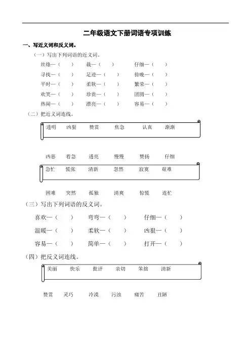 部编版二年级语文下册(词语专项)