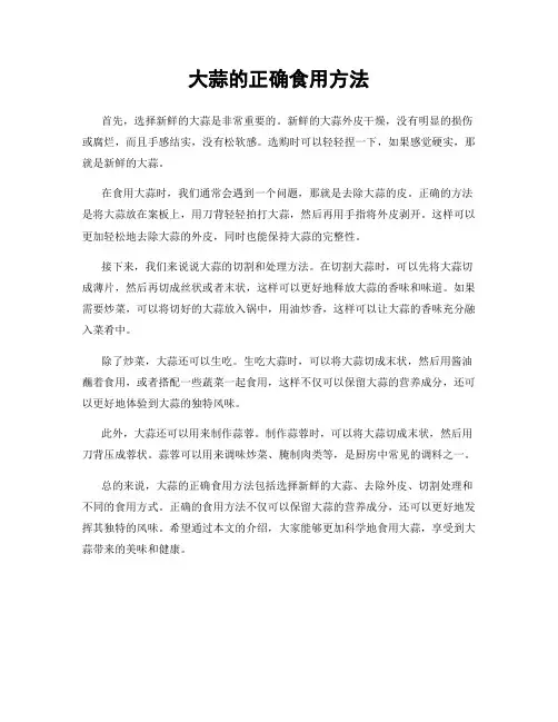 大蒜的正确食用方法