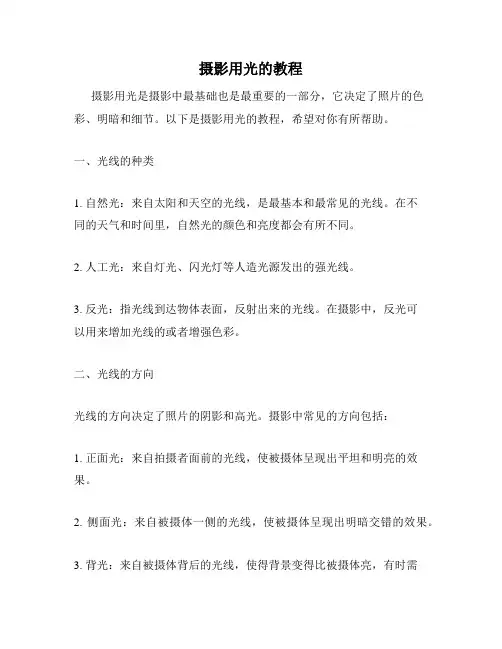 摄影用光的教程