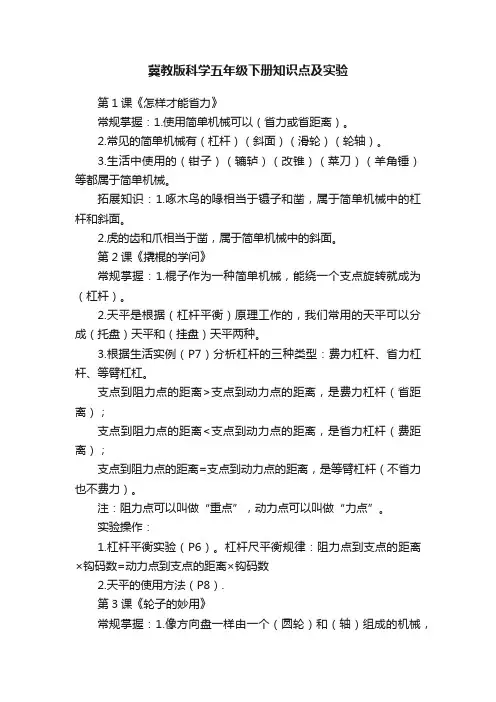 冀教版科学五年级下册知识点及实验