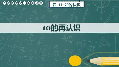 人教版数学一年级上册《10的再认识》课件