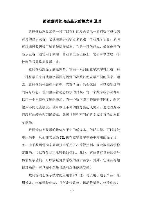 简述数码管动态显示的概念和原理