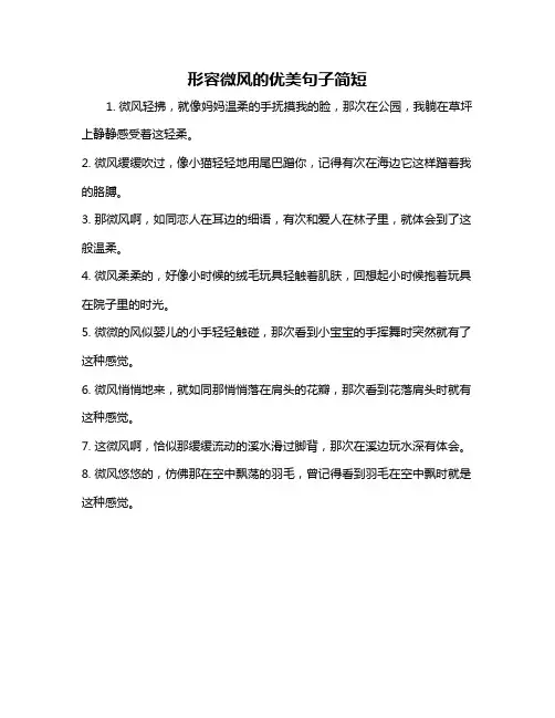 形容微风的优美句子简短
