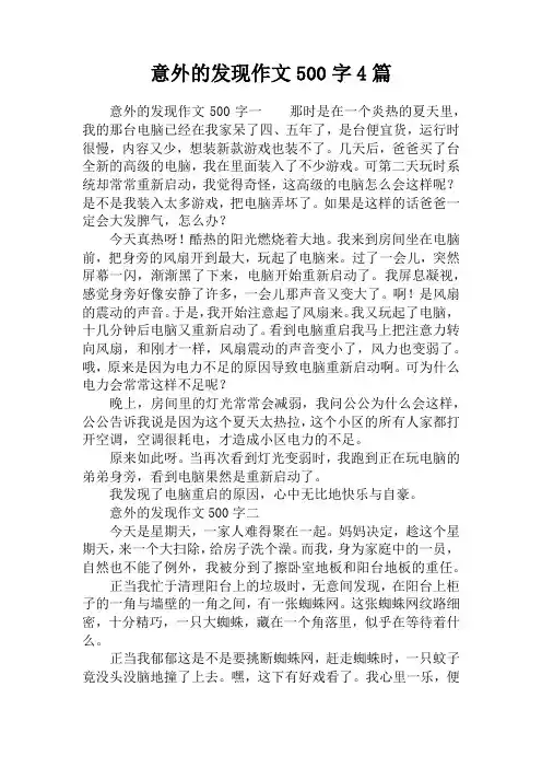 意外的发现作文500字4篇