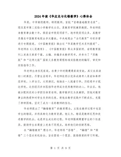 2024年读《华应龙与化错教学》心得体会（6篇）