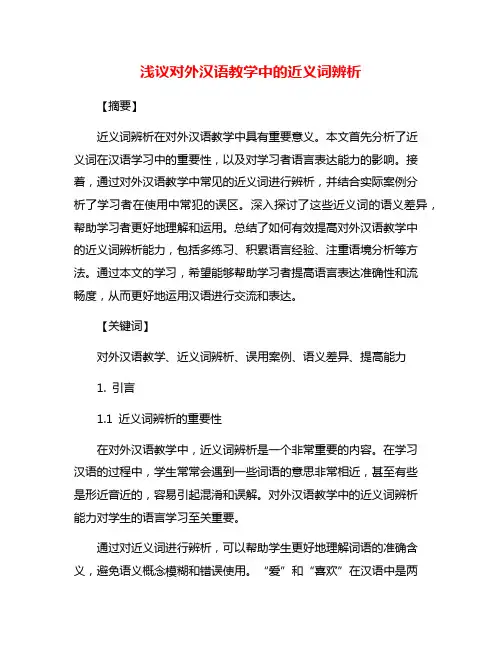 浅议对外汉语教学中的近义词辨析