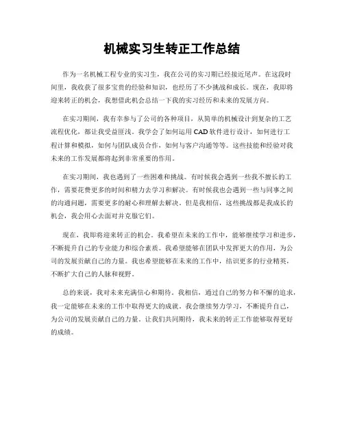 机械实习生转正工作总结