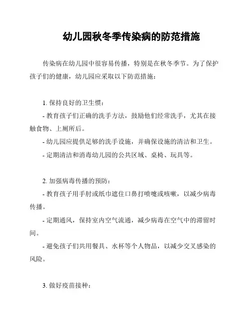 幼儿园秋冬季传染病的防范措施