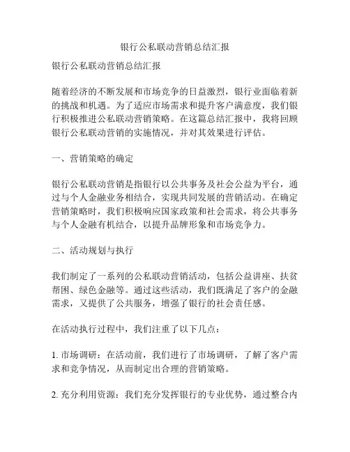 银行公私联动营销总结汇报
