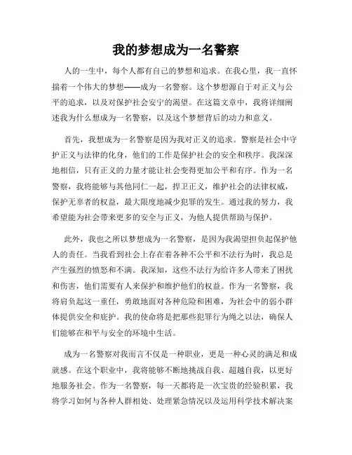 我的梦想成为一名警察