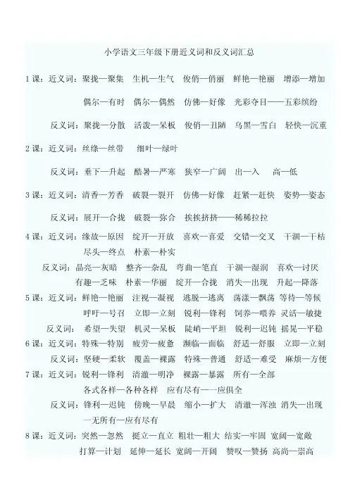 小学语文三年级下册近义词和反义词汇总