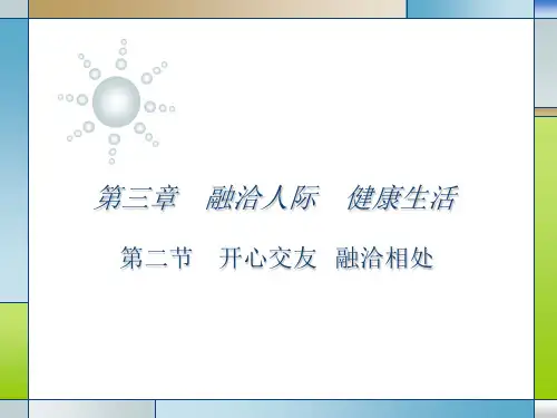 心理健康课第三章第二节开心交友 融洽相处 ppt课件