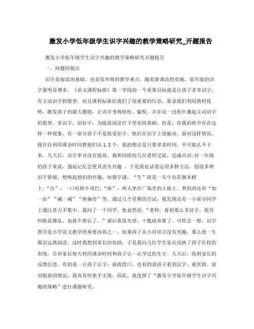 激发小学低年级学生识字兴趣的教学策略研究_开题报告