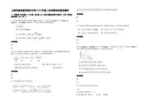 上海市浦东新区陆行中学2021年高二化学期末试卷含解析