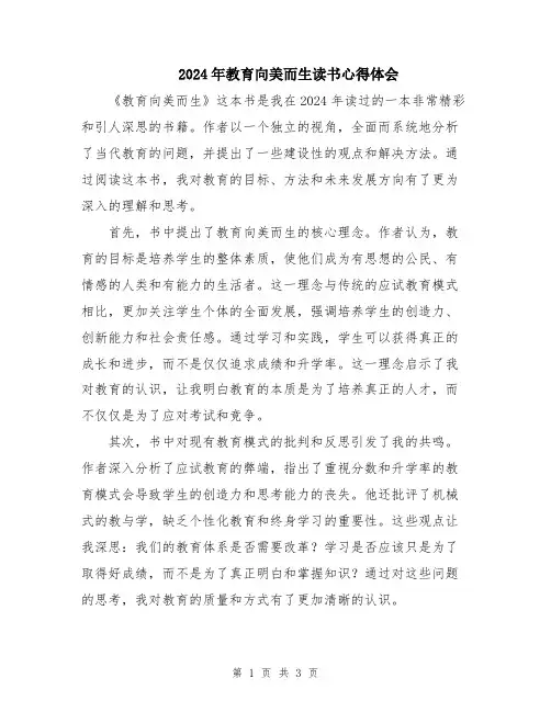 2024年教育向美而生读书心得体会
