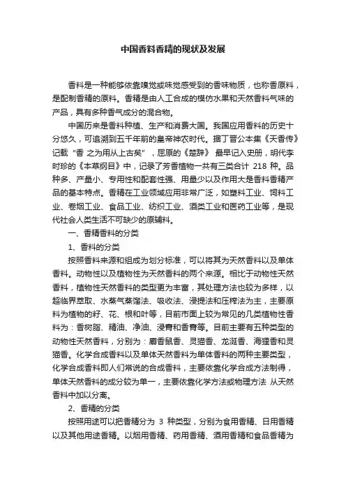 中国香料香精的现状及发展