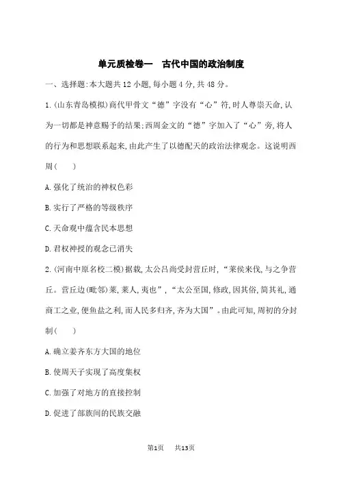 人教版高考历史一轮总复习课后习题 模块一 政治文明历程 单元质检卷一 古代中国的政治制度