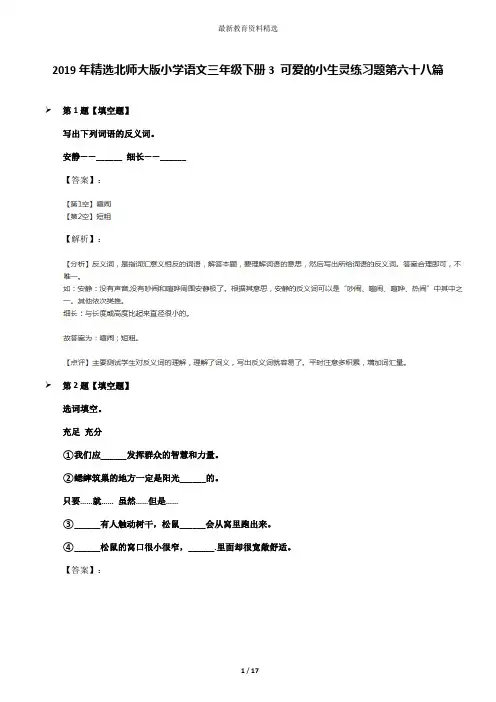 2019年精选北师大版小学语文三年级下册3 可爱的小生灵练习题第六十八篇