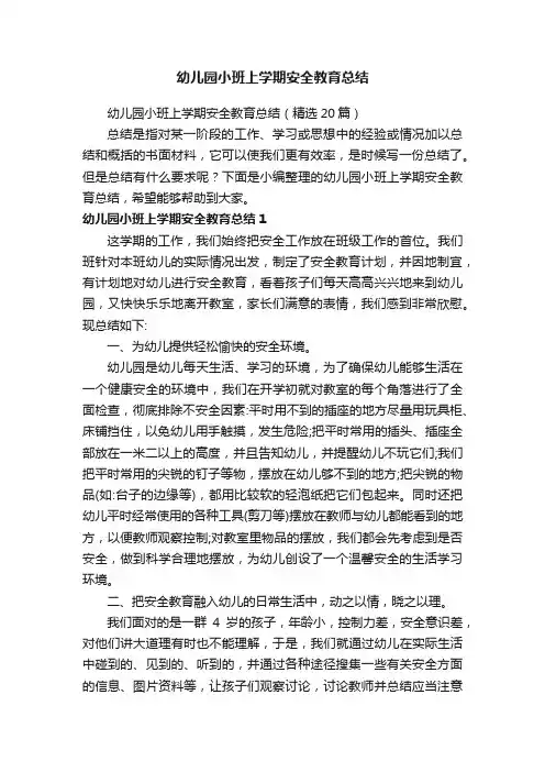 幼儿园小班上学期安全教育总结（精选20篇）
