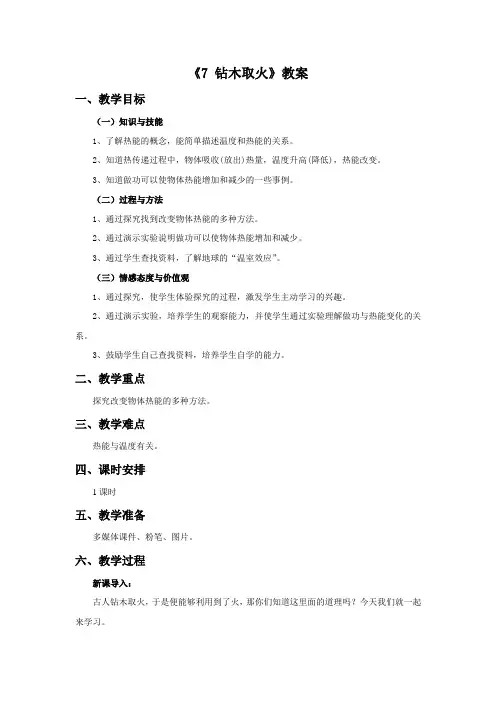 青岛版科学六年级下册 第二单元《7 钻木取火》教案1