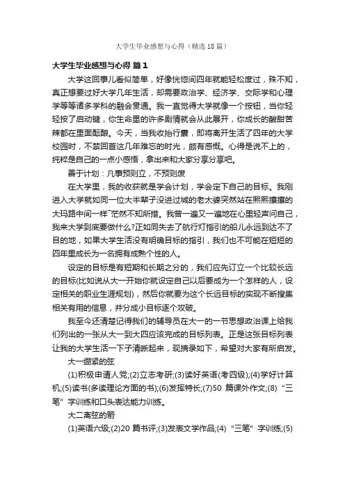 大学生毕业感想与心得（精选18篇）