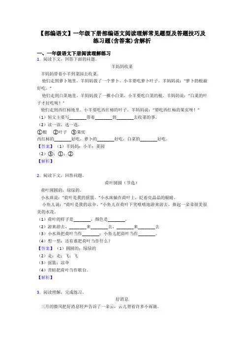 一年级【部编语文】一年级下册部编语文阅读理解常见题型及答题技巧及练习题(含答案)含解析