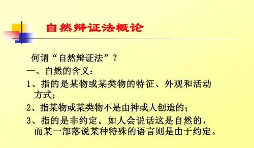 自然辩证法概论