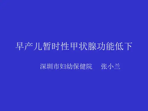 早产儿暂时性甲状腺功能低下