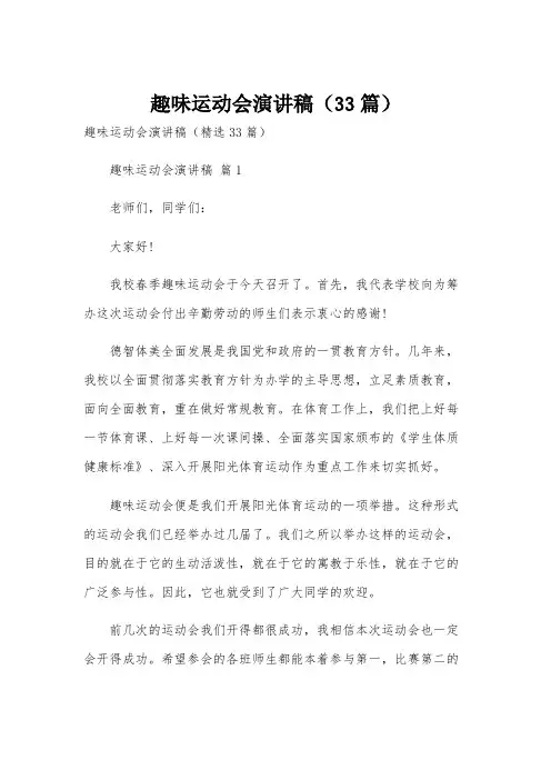 趣味运动会演讲稿(33篇)