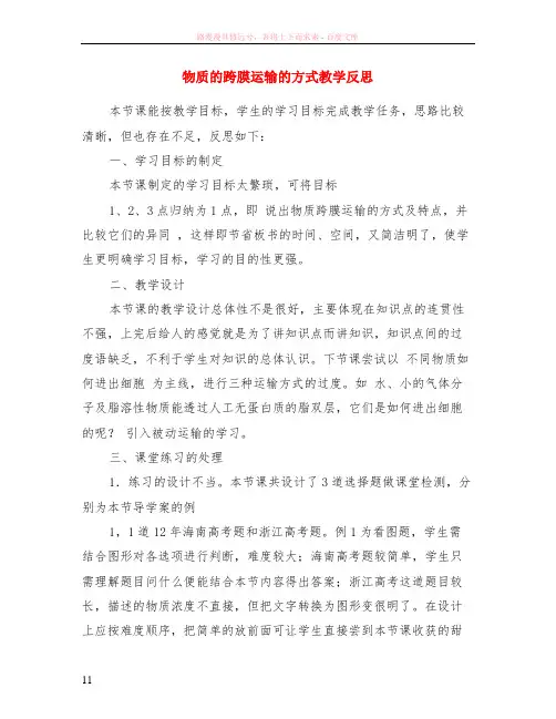 物质的跨膜运输的方式教学反思