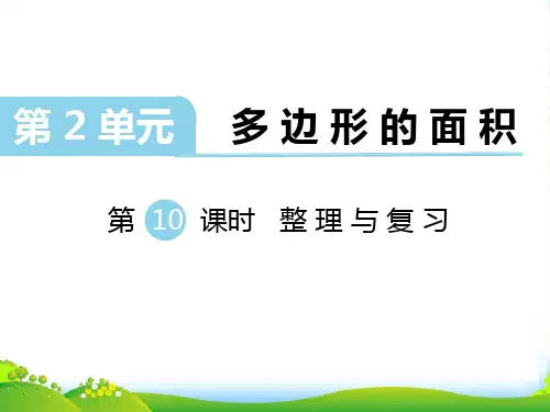 新苏教版五年级数学上册第11课时 整理与练习-优质课件