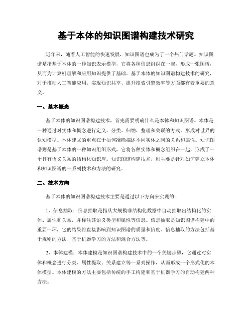 基于本体的知识图谱构建技术研究