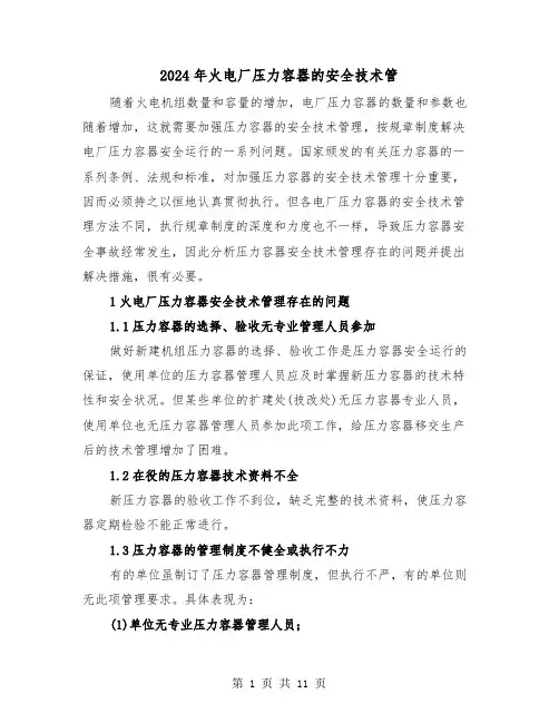 2024年火电厂压力容器的安全技术管(四篇)