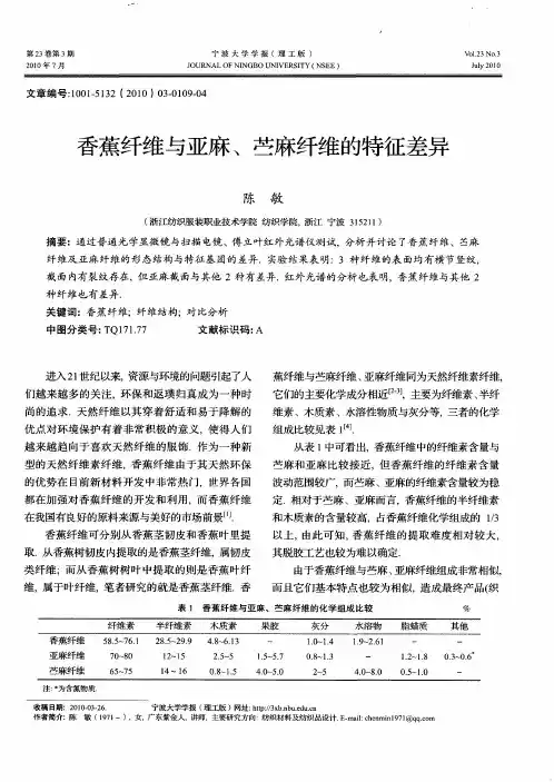 香蕉纤维与亚麻、苎麻纤维的特征差异