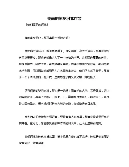 美丽的家乡河北作文