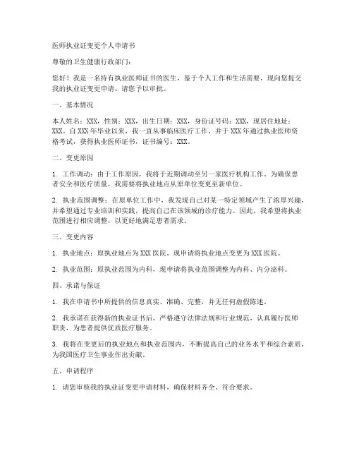 医师执业证变更个人申请书模板
