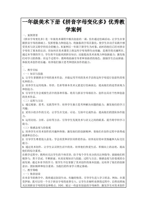 一年级美术下册《拼音字母变化多》优秀教学案例