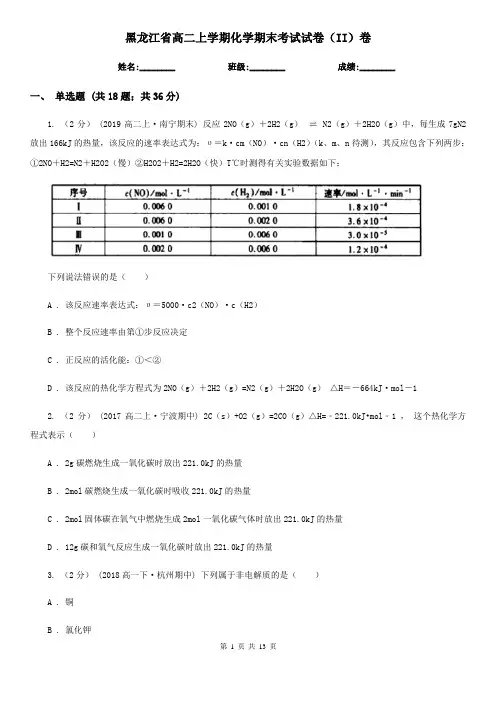 黑龙江省高二上学期化学期末考试试卷(II)卷(新版)