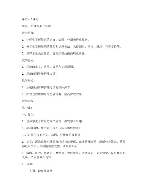 压疮的护理教案模板及范文