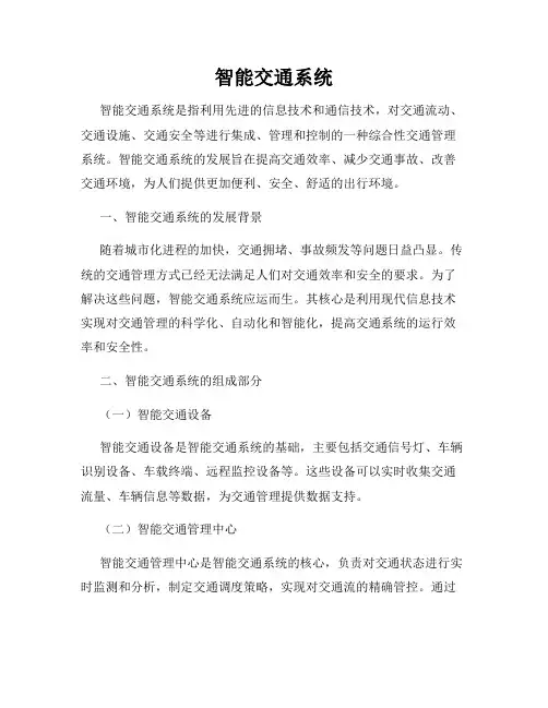 智能交通系统