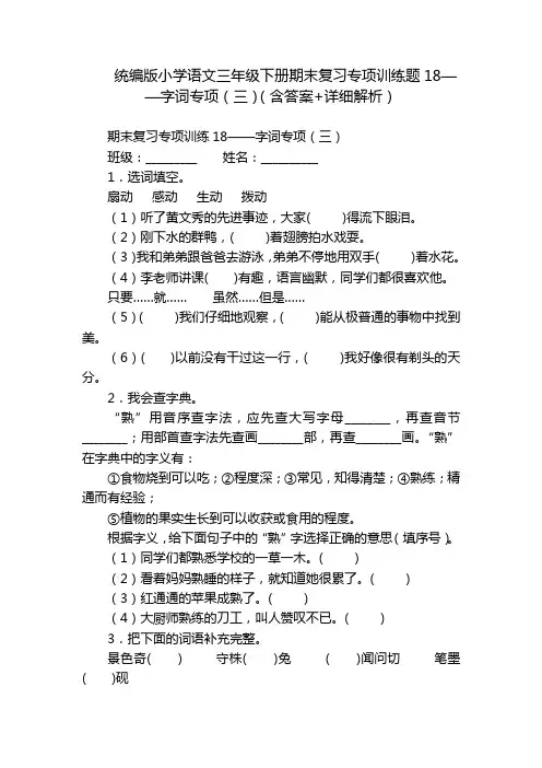 统编版小学语文三年级下册期末复习专项训练题18——字词专项(三)(含答案+详细解析)