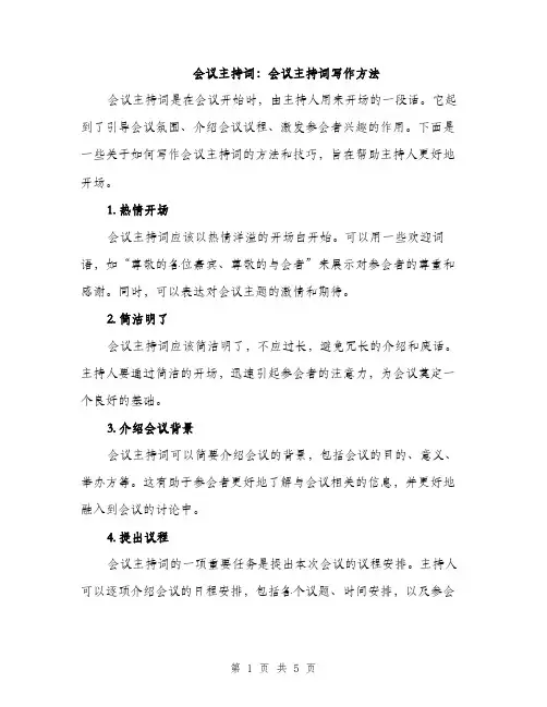 会议主持词：会议主持词写作方法(2篇)